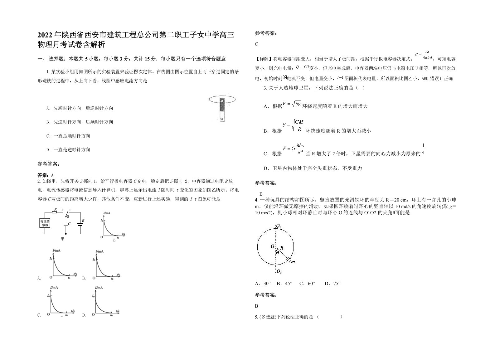 2022年陕西省西安市建筑工程总公司第二职工子女中学高三物理月考试卷含解析