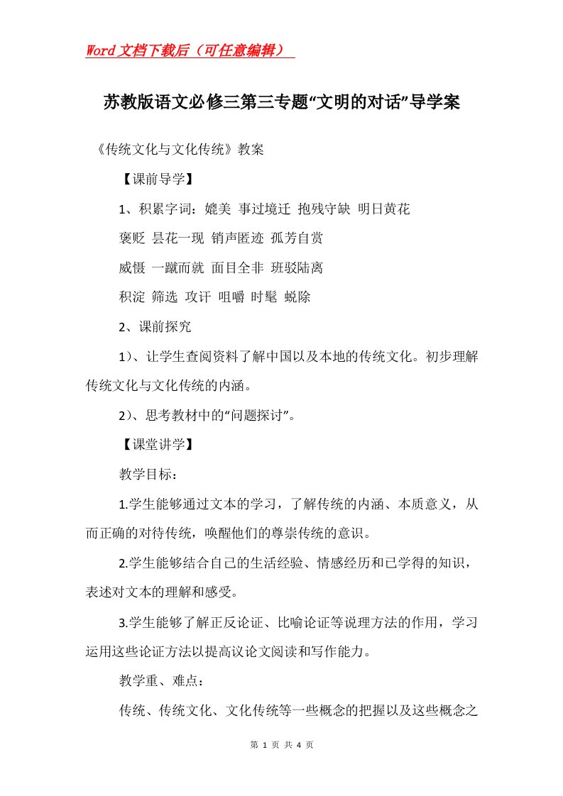 苏教版语文必修三第三专题文明的对话导学案