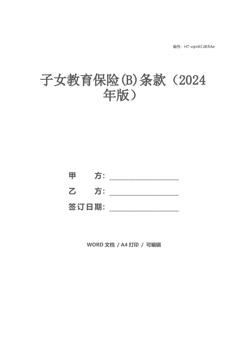 子女教育保险(B)条款（2021年版）