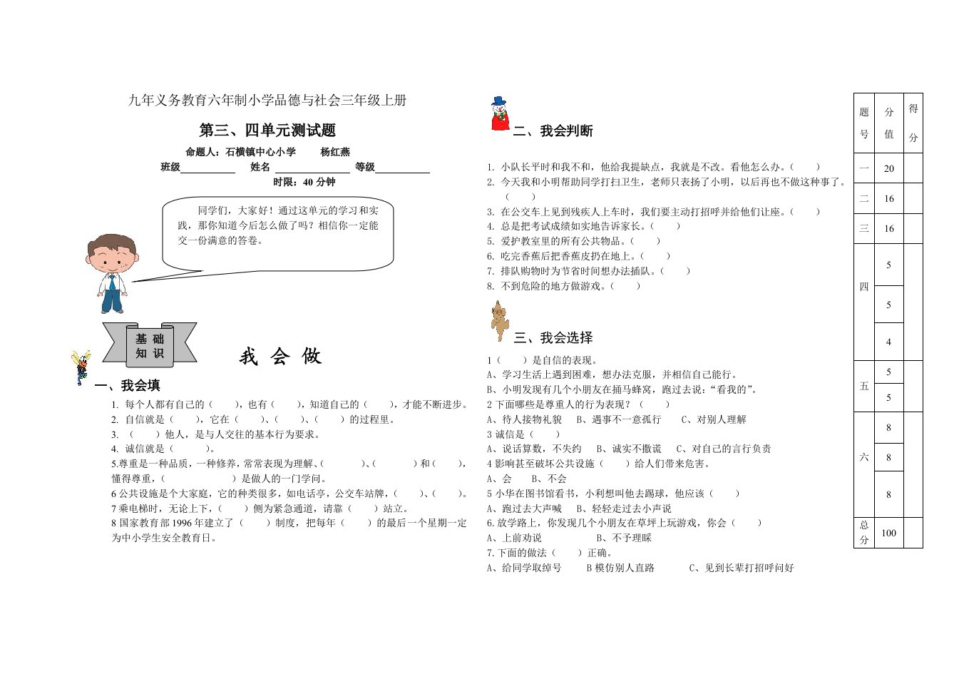 泰山版小学品德与社会三年级上册第三、四单元测试题