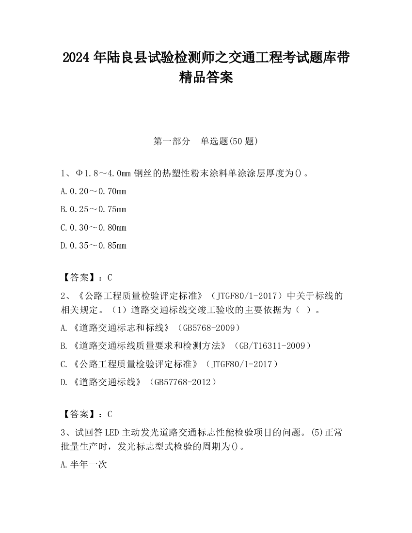 2024年陆良县试验检测师之交通工程考试题库带精品答案