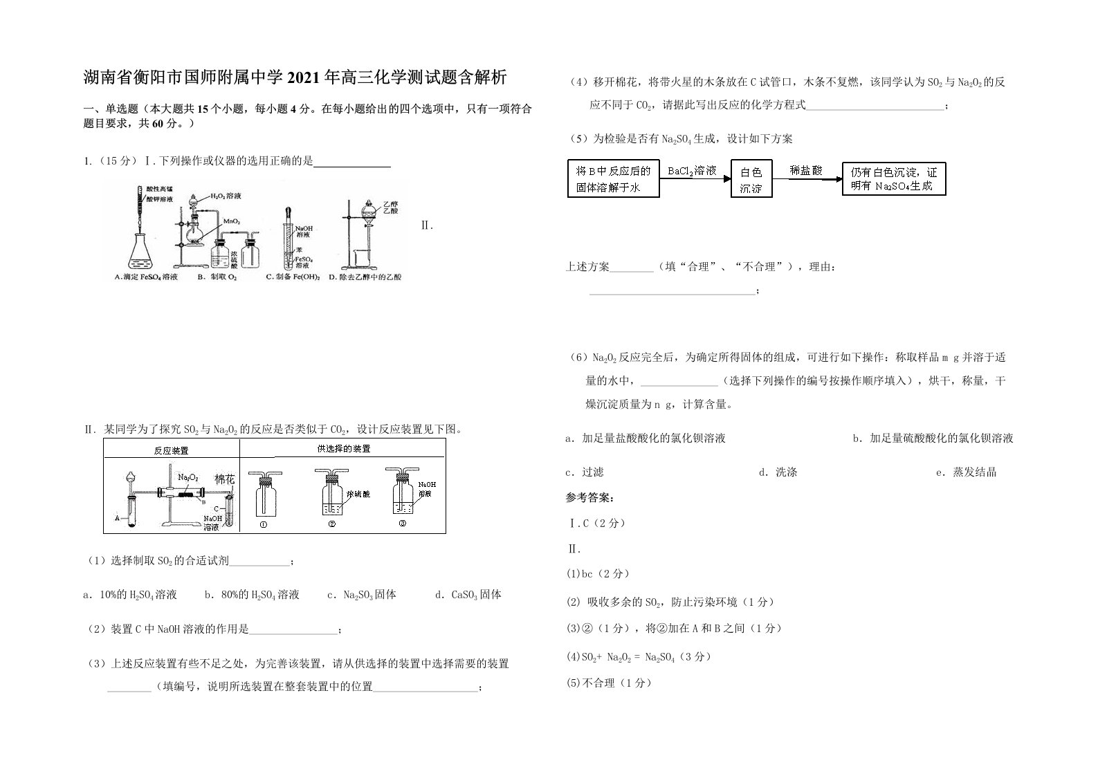 湖南省衡阳市国师附属中学2021年高三化学测试题含解析