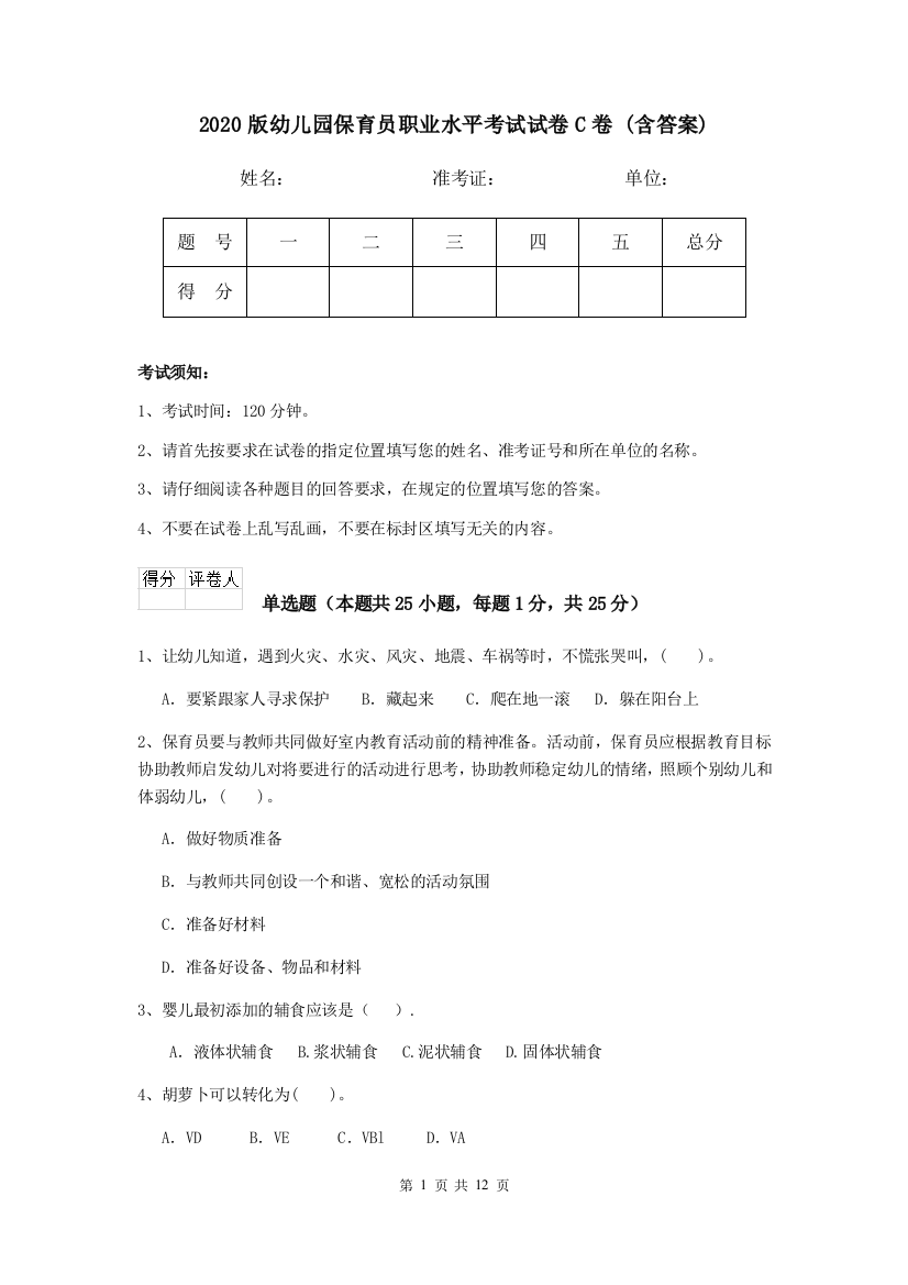 2020版幼儿园保育员职业水平考试试卷C卷-(含答案)