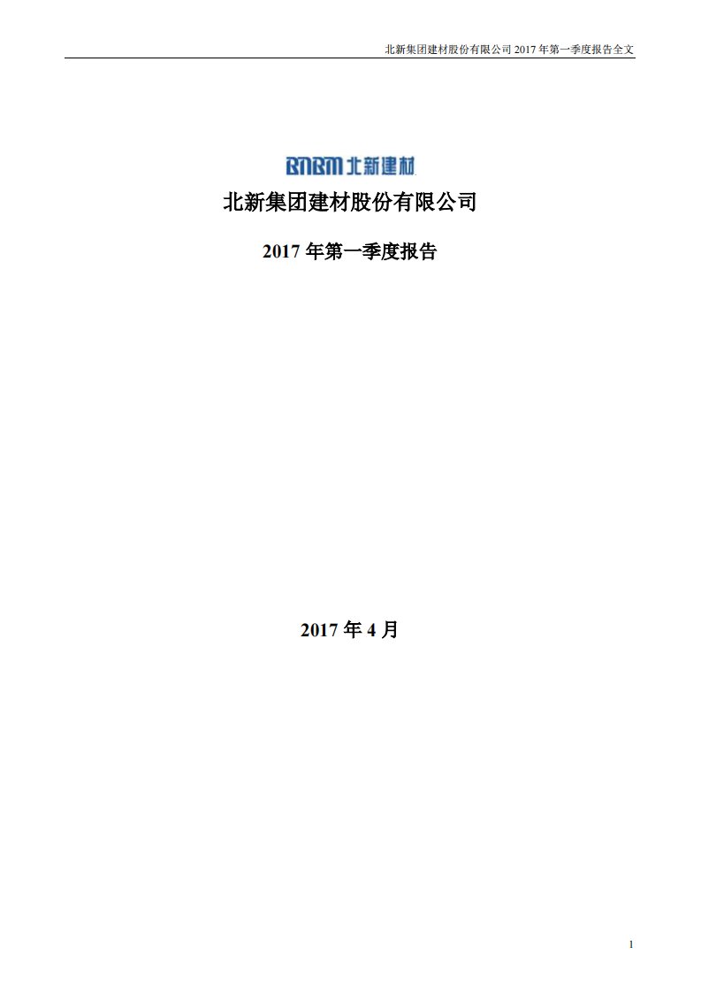 深交所-北新建材：2017年第一季度报告全文-20170427