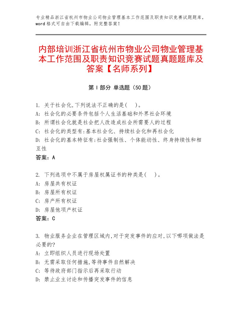 内部培训浙江省杭州市物业公司物业管理基本工作范围及职责知识竞赛试题真题题库及答案【名师系列】