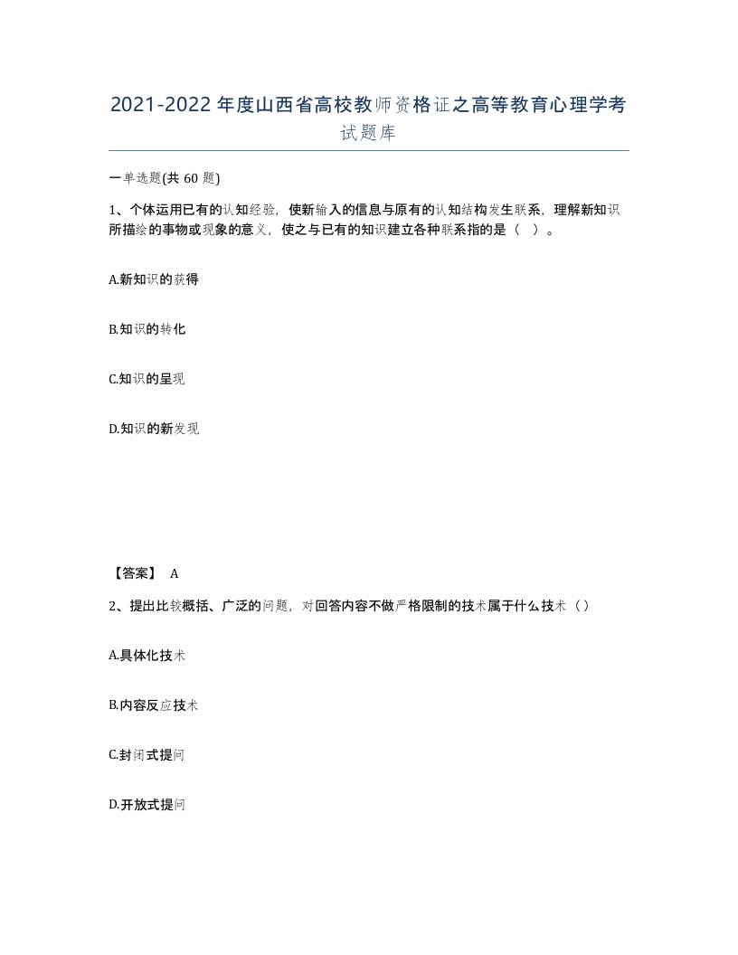 2021-2022年度山西省高校教师资格证之高等教育心理学考试题库