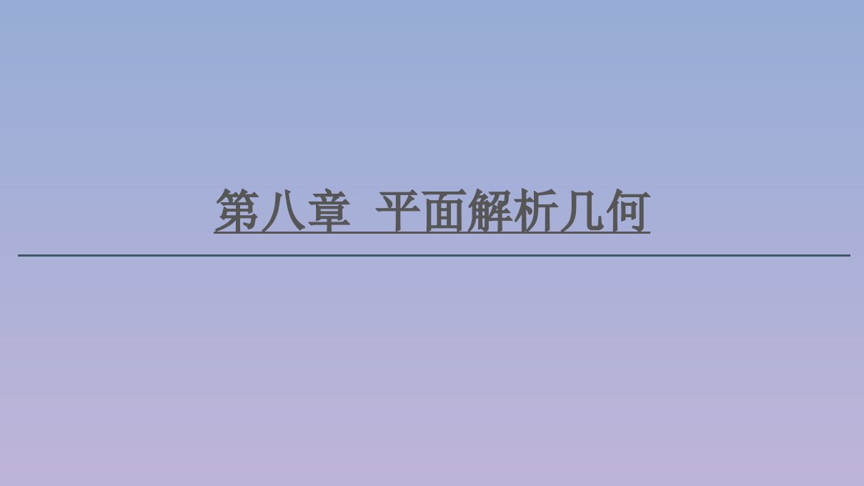 2021版高考数学一轮复习