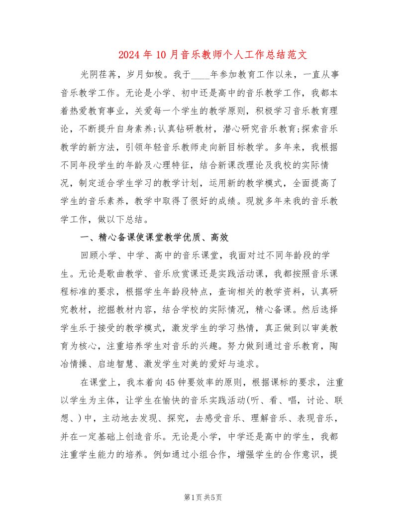 2024年10月音乐教师个人工作总结范文