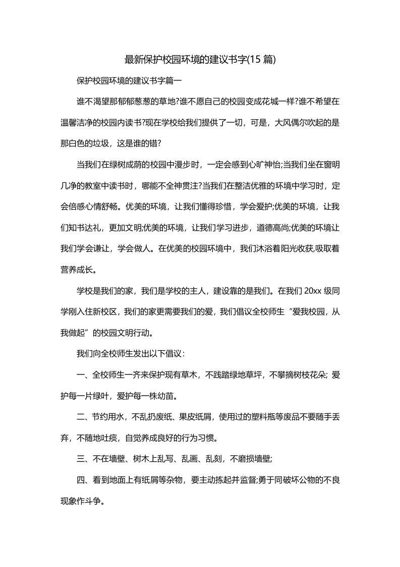 最新保护校园环境的建议书字15篇