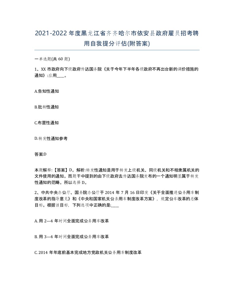 2021-2022年度黑龙江省齐齐哈尔市依安县政府雇员招考聘用自我提分评估附答案