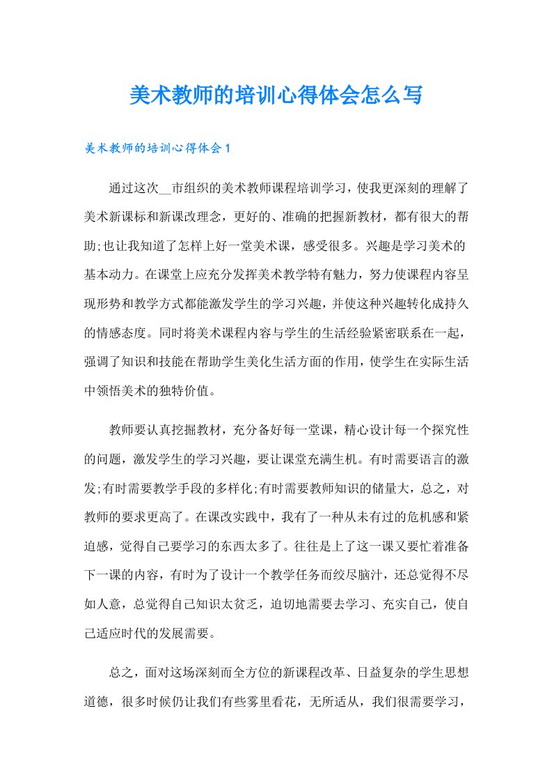 美术教师的培训心得体会怎么写