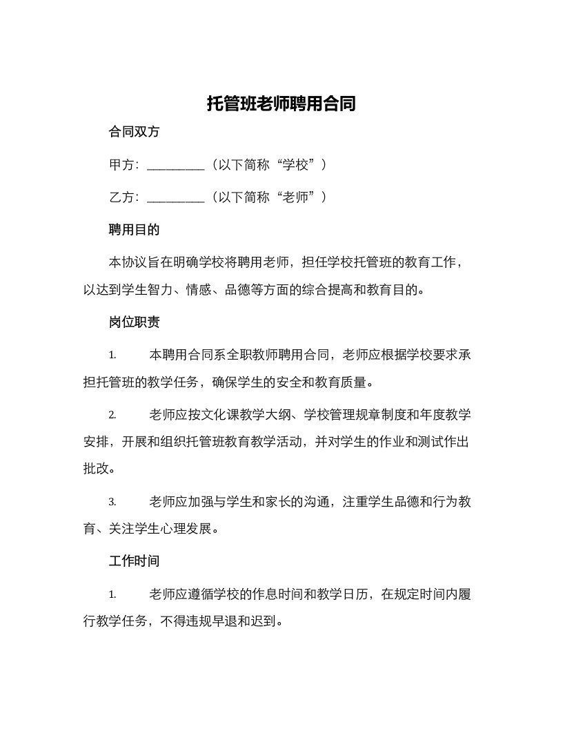 托管班老师聘用合同