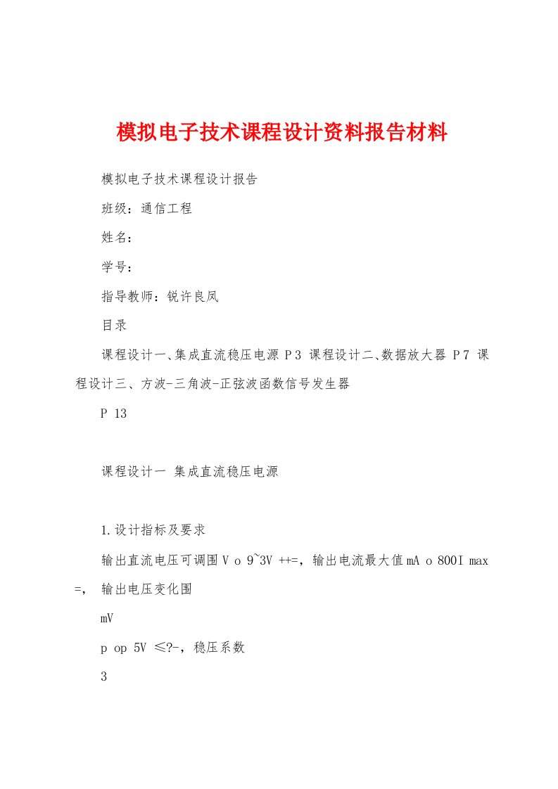 模拟电子技术课程设计资料报告材料