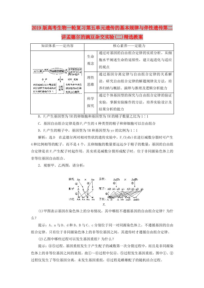 2019版高考生物一轮复习第五单元遗传的基本规律与伴性遗传第二讲孟德尔的豌豆杂交实验(二)精选教案