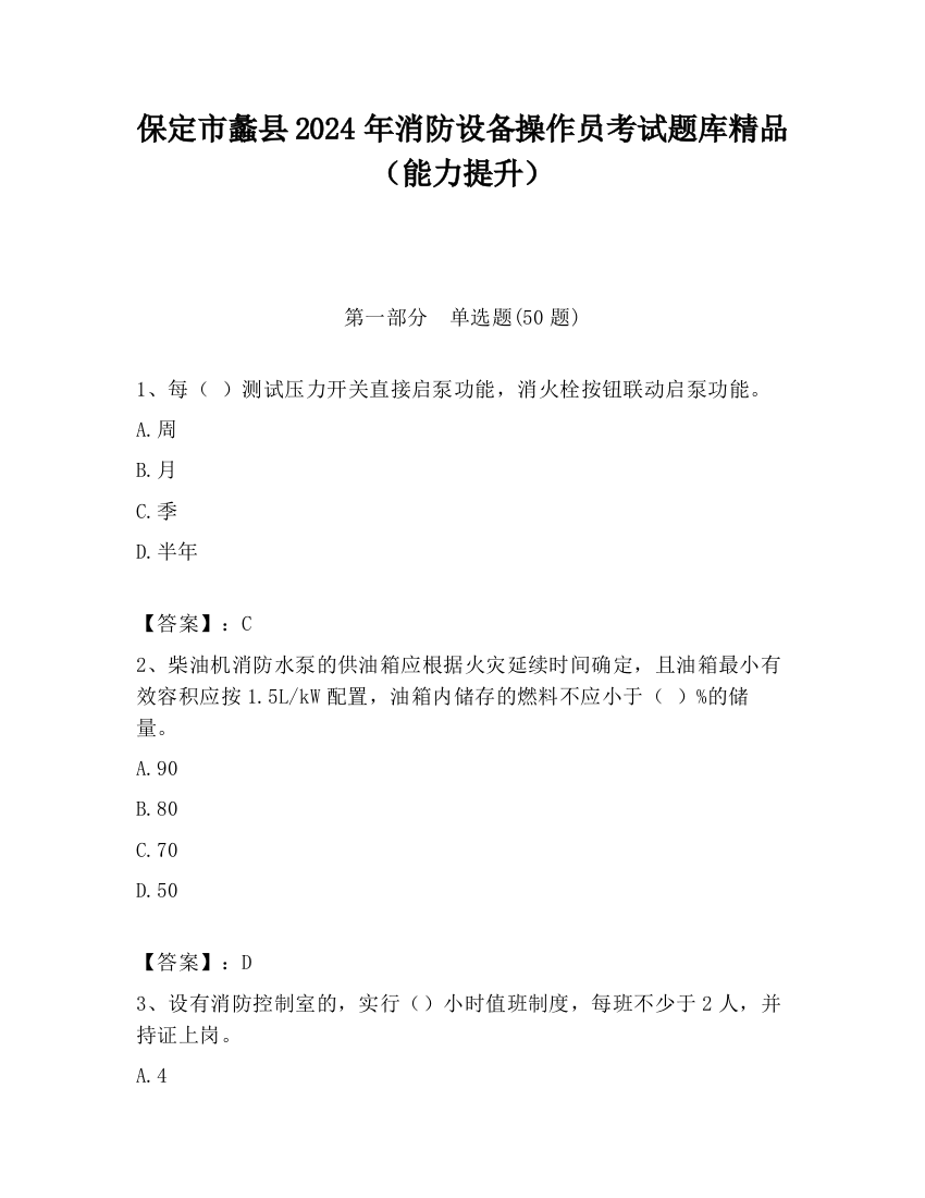 保定市蠡县2024年消防设备操作员考试题库精品（能力提升）