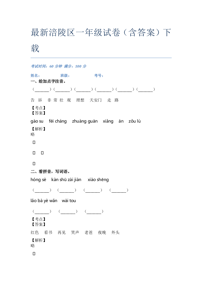 最新涪陵区一年级试卷(含答案)下载