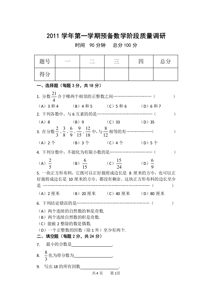 2011学年第一学期预备数学阶段质量调研卷（长岛）