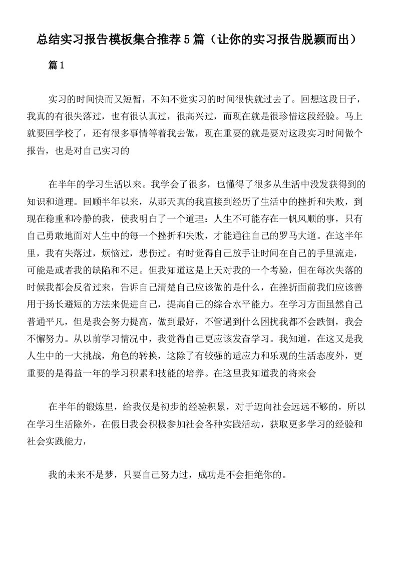 总结实习报告模板集合推荐5篇（让你的实习报告脱颖而出）