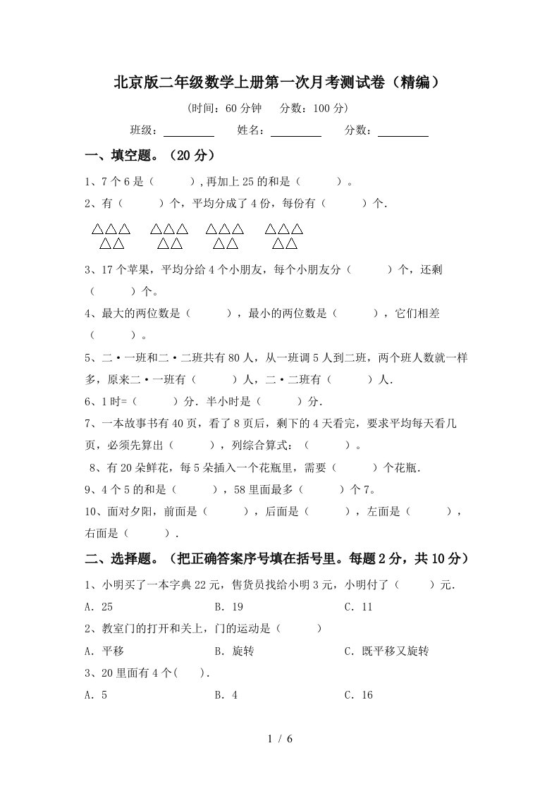 北京版二年级数学上册第一次月考测试卷精编