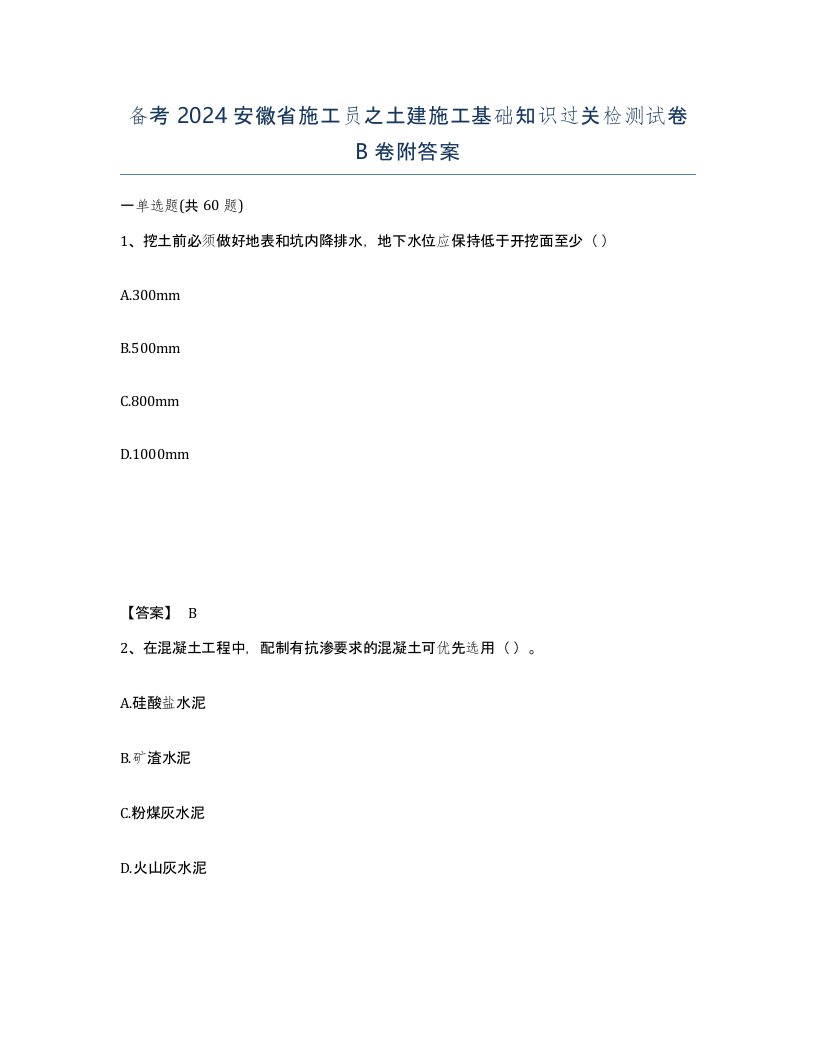 备考2024安徽省施工员之土建施工基础知识过关检测试卷B卷附答案