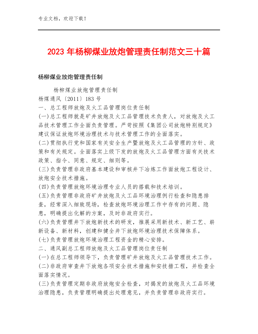 2023年杨柳煤业放炮管理责任制范文三十篇