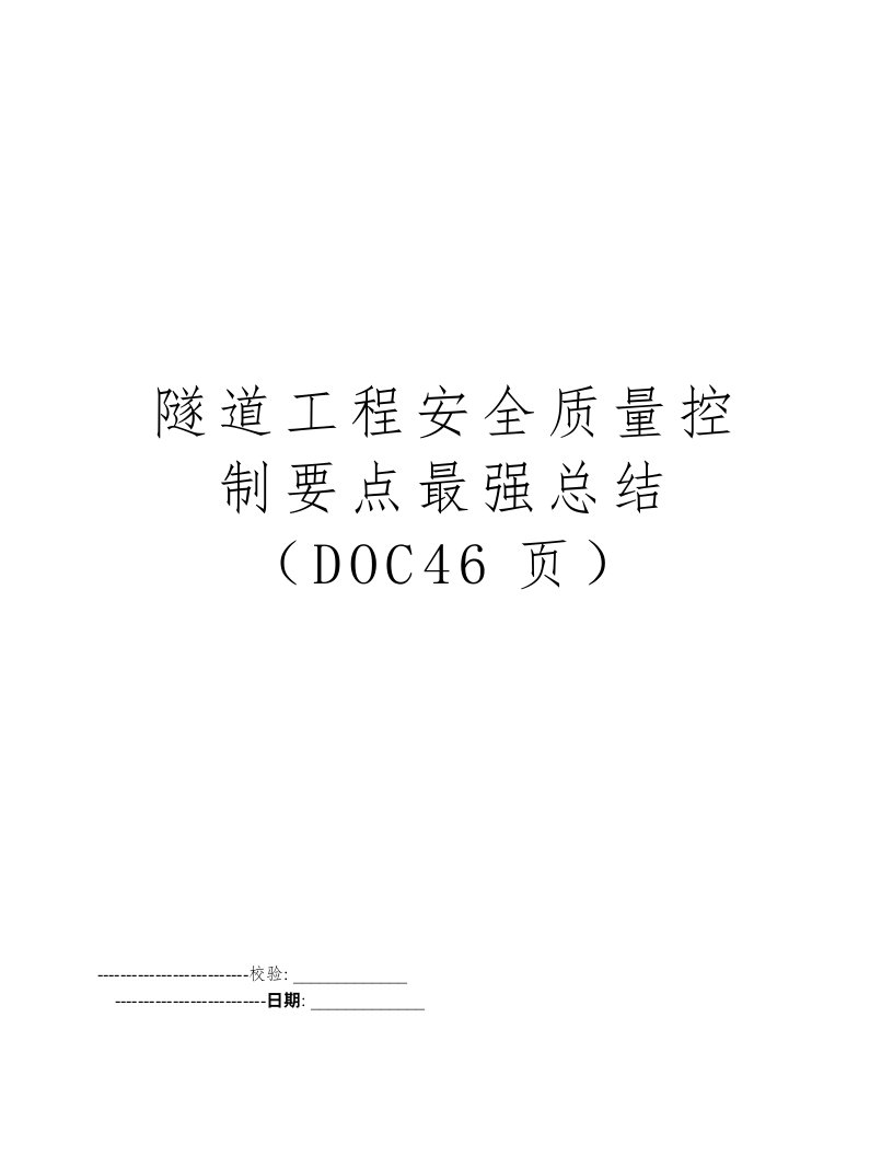 隧道工程安全质量控制要点最强总结（DOC46页）