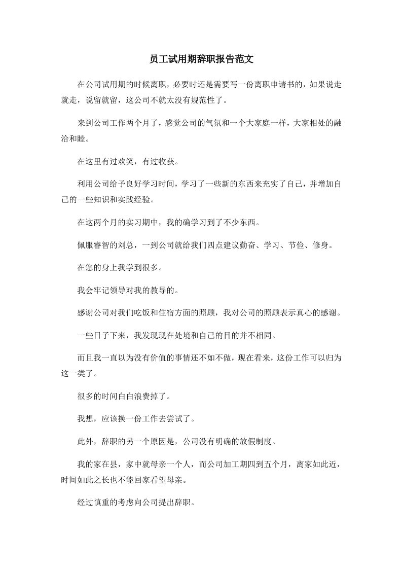 报告员工试用期辞职报告范文