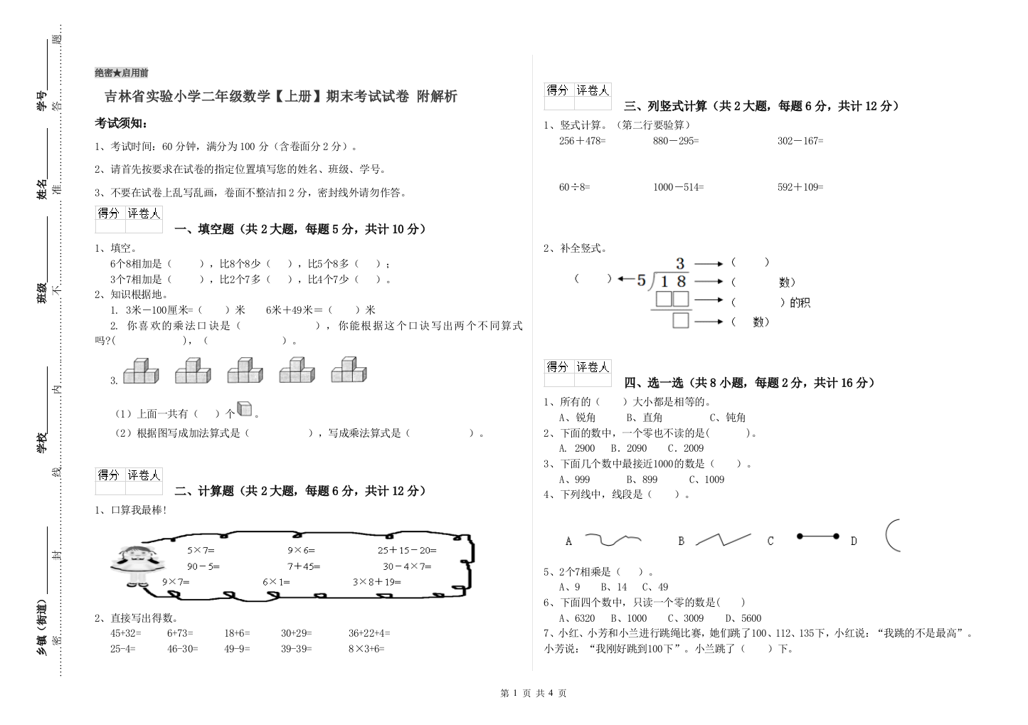 吉林省实验小学二年级数学【上册】期末考试试卷-附解析