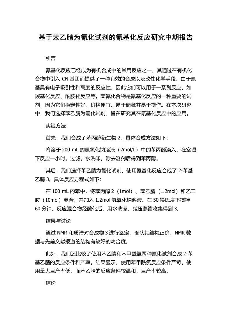 基于苯乙腈为氰化试剂的氰基化反应研究中期报告