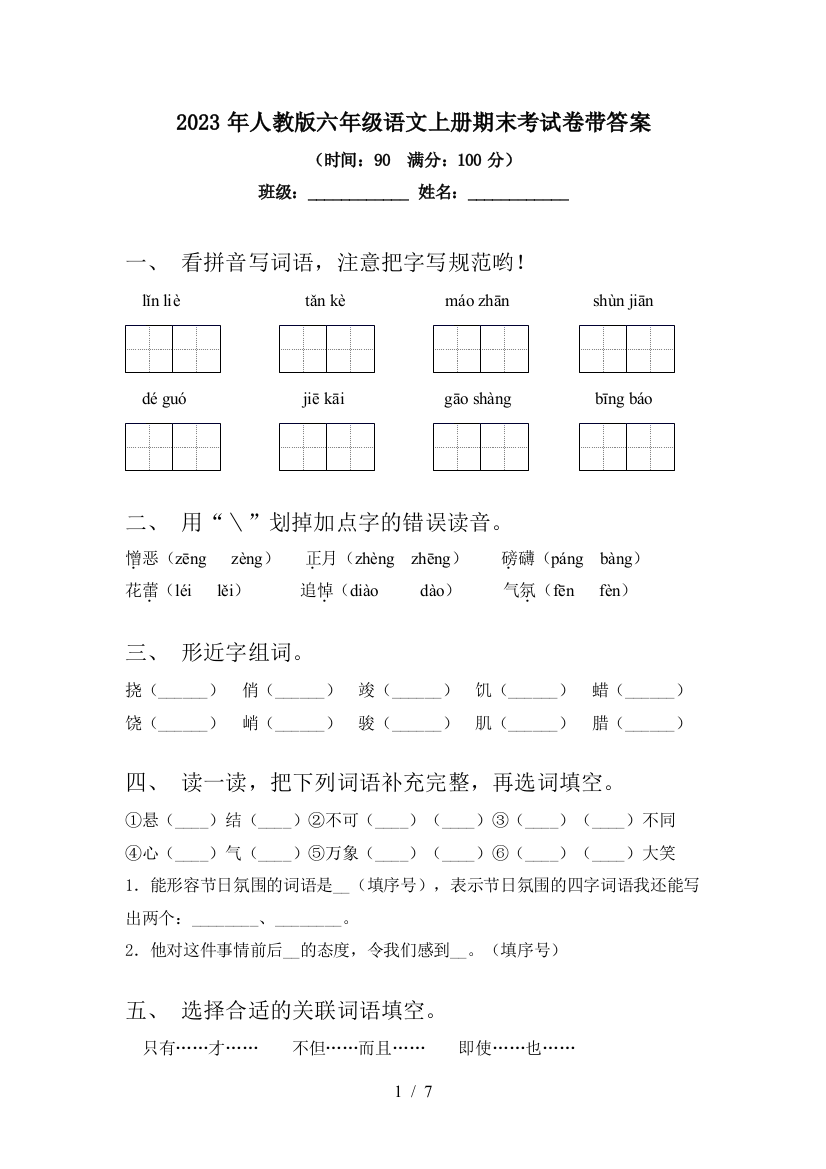 2023年人教版六年级语文上册期末考试卷带答案