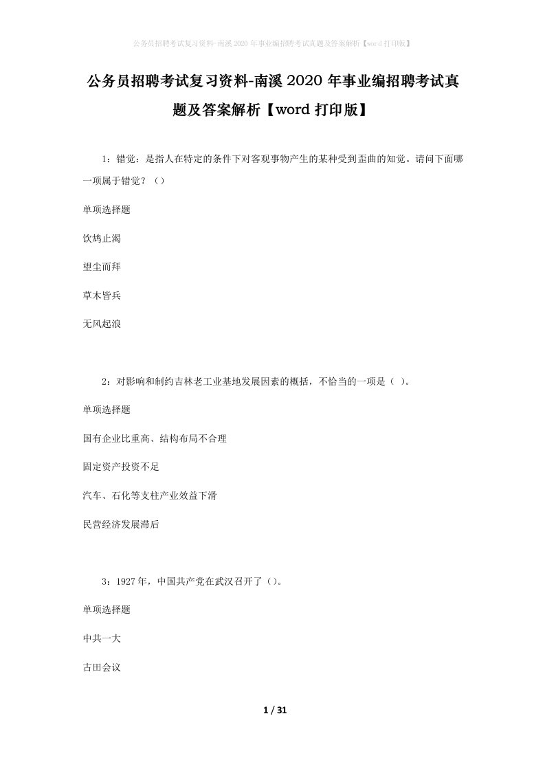 公务员招聘考试复习资料-南溪2020年事业编招聘考试真题及答案解析word打印版