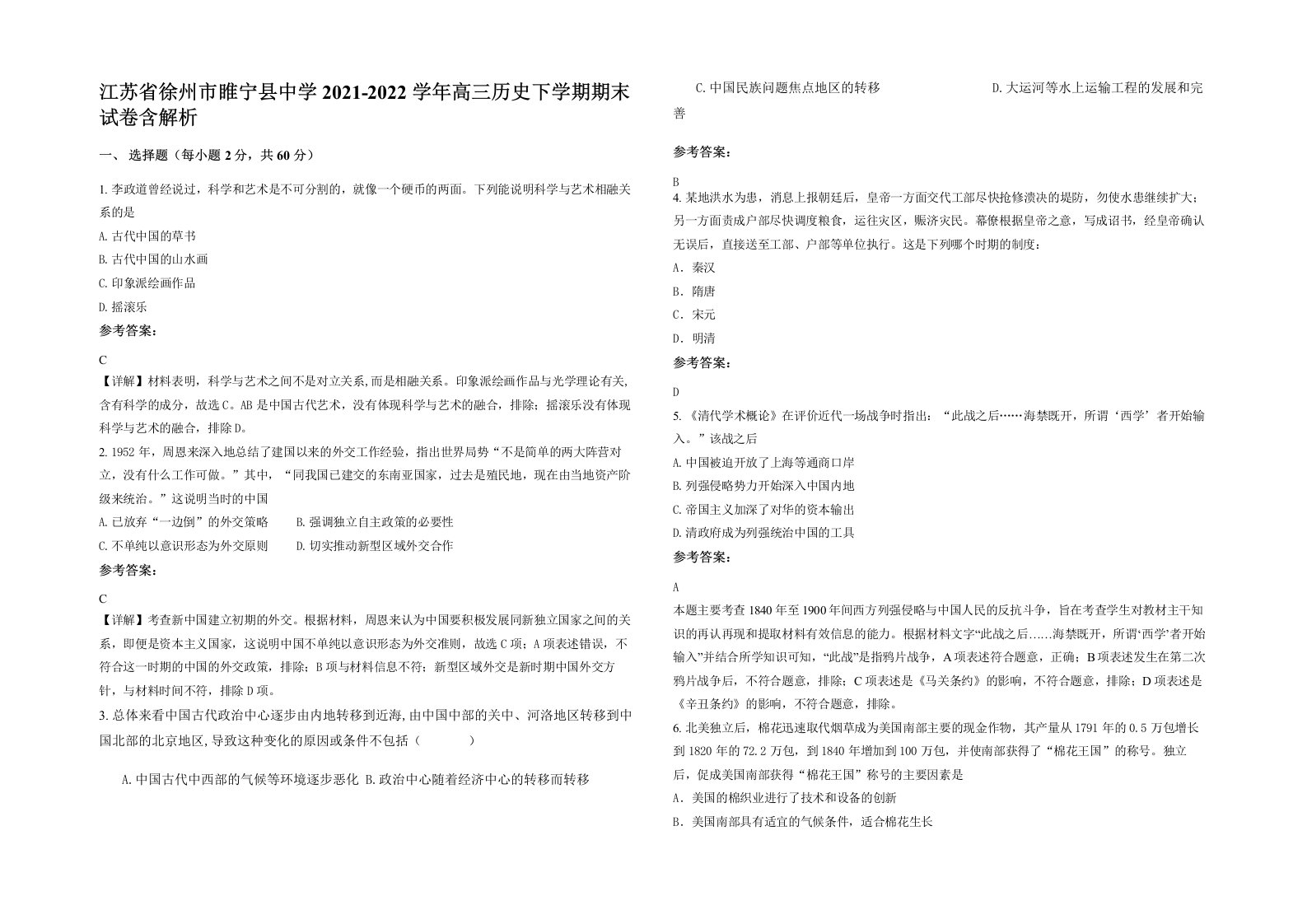 江苏省徐州市睢宁县中学2021-2022学年高三历史下学期期末试卷含解析