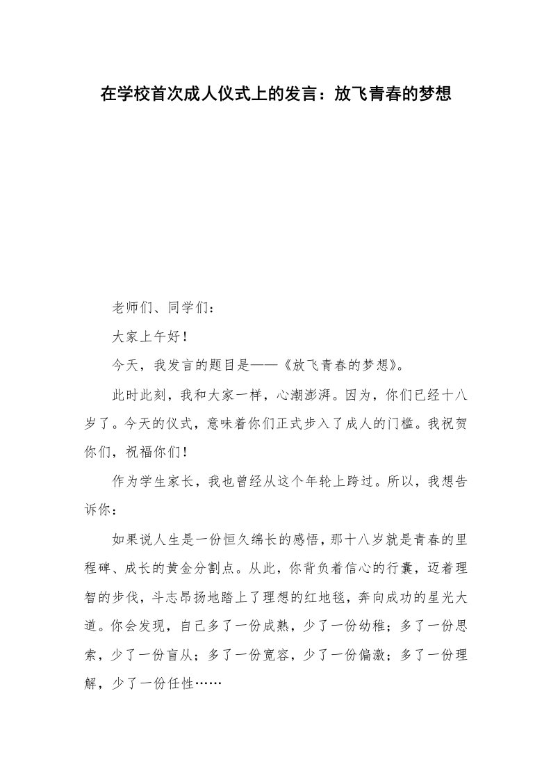 在学校首次成人仪式上的发言：放飞青春的梦想