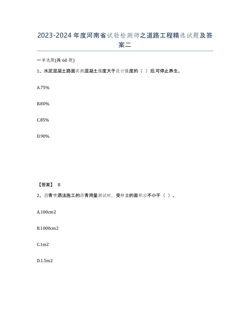 2023-2024年度河南省试验检测师之道路工程试题及答案二