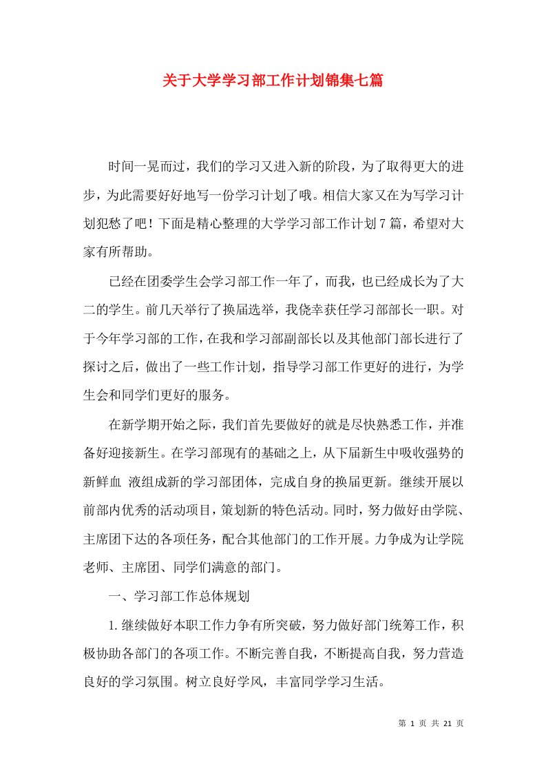 关于大学学习部工作计划锦集七篇