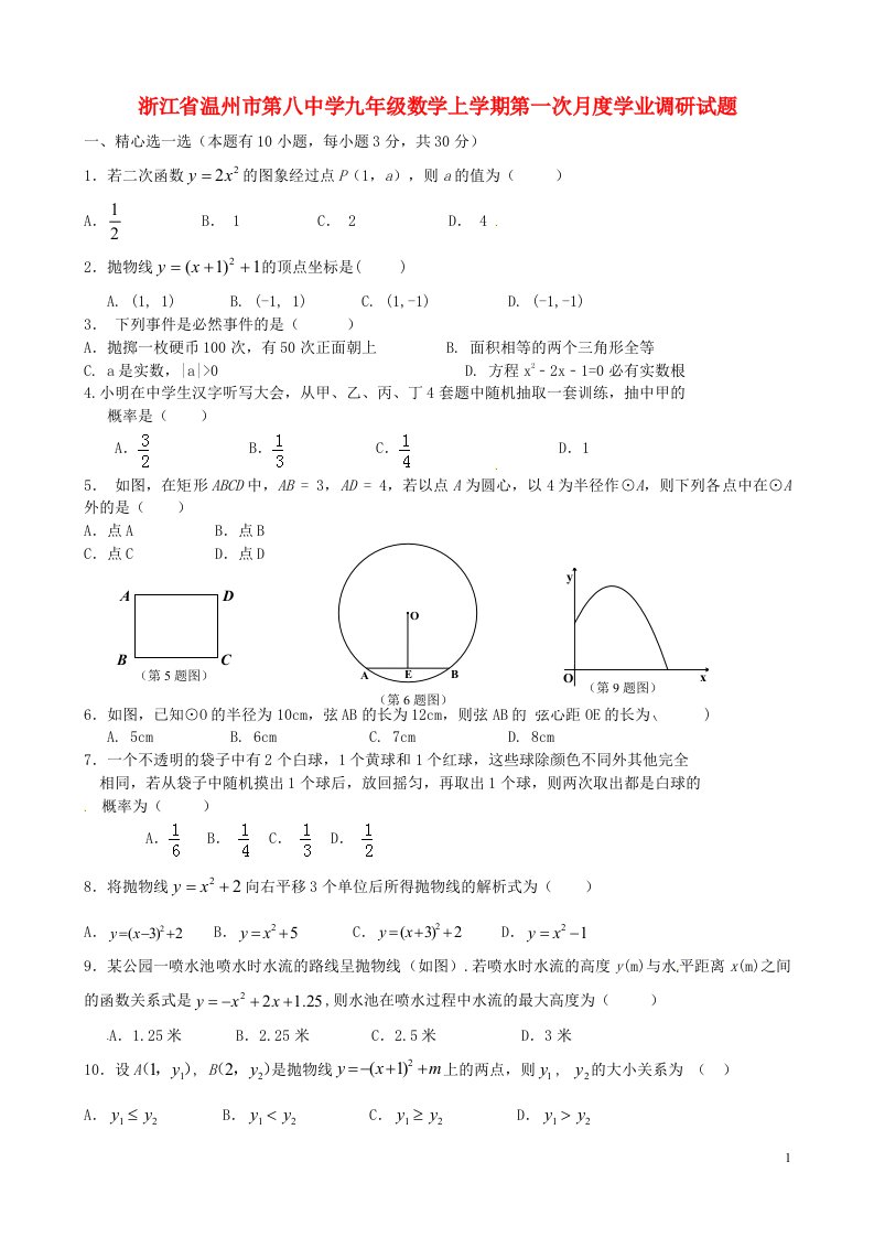 浙江省温州市第八中学九级数学上学期第一次月度学业调研试题