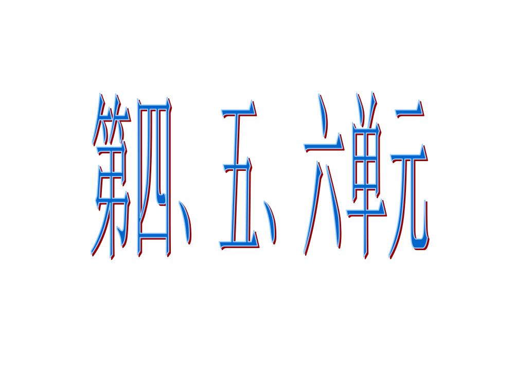 【小学中学教育精选】三上语文第四、五、六单元复习题