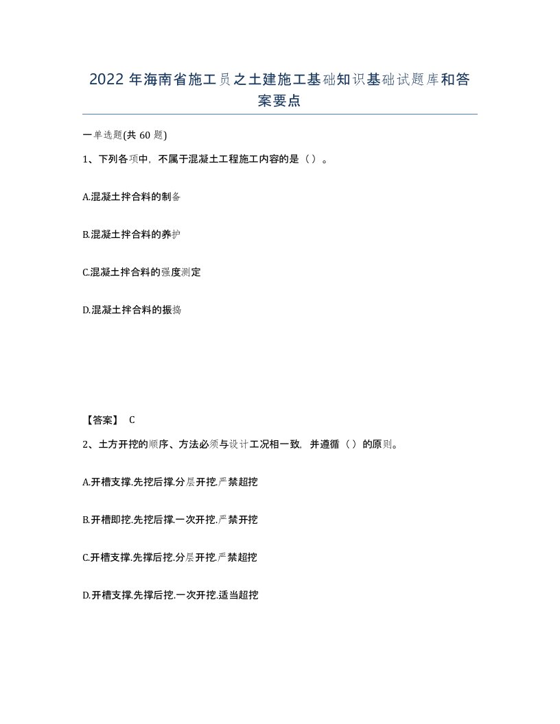 2022年海南省施工员之土建施工基础知识基础试题库和答案要点