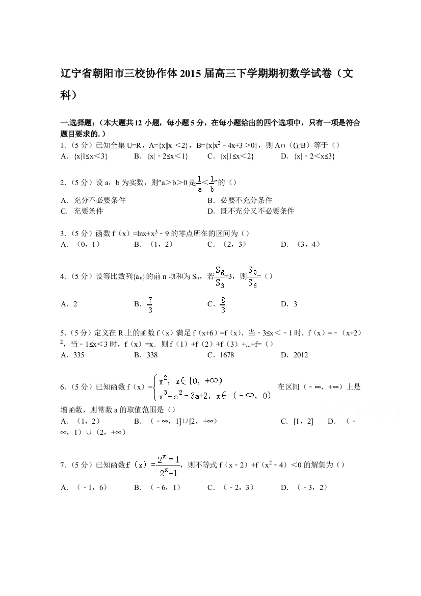 辽宁省朝阳市三校协作体2015届高三下学期期初数学试卷（文科）