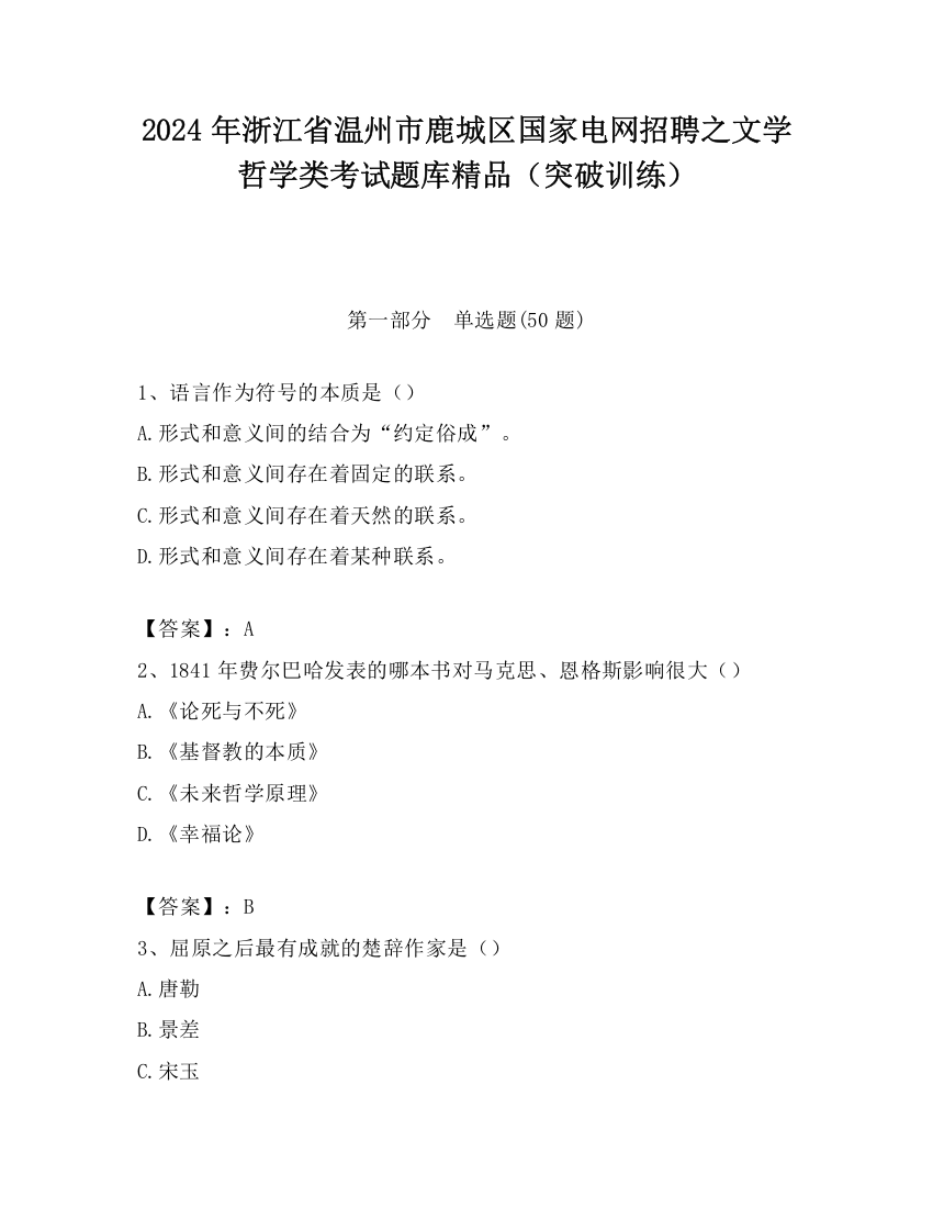 2024年浙江省温州市鹿城区国家电网招聘之文学哲学类考试题库精品（突破训练）