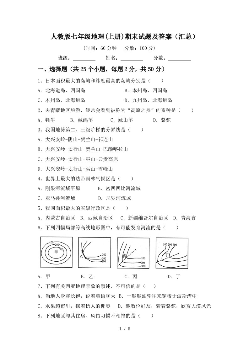 人教版七年级地理上册期末试题及答案汇总