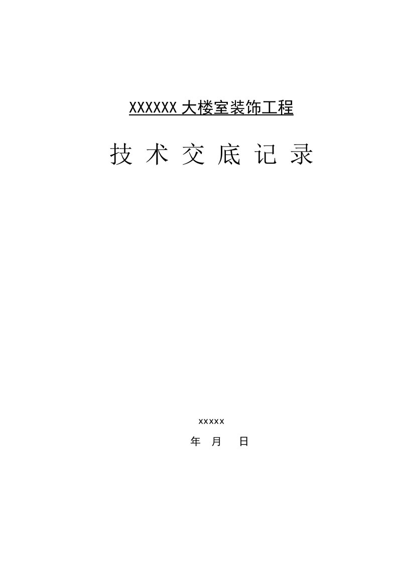 室内装饰技术交底大全