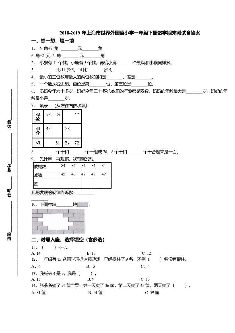 上海市世界外国语小学一年级下册数学期末测试含答案