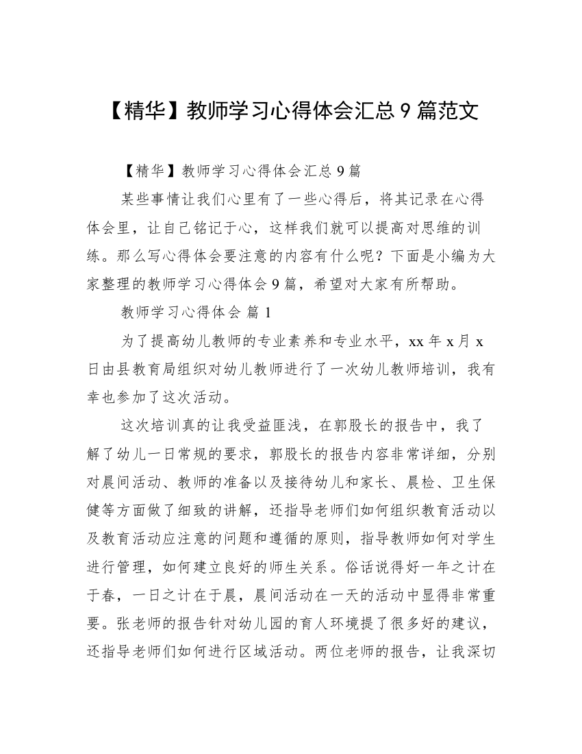 【精华】教师学习心得体会汇总9篇范文