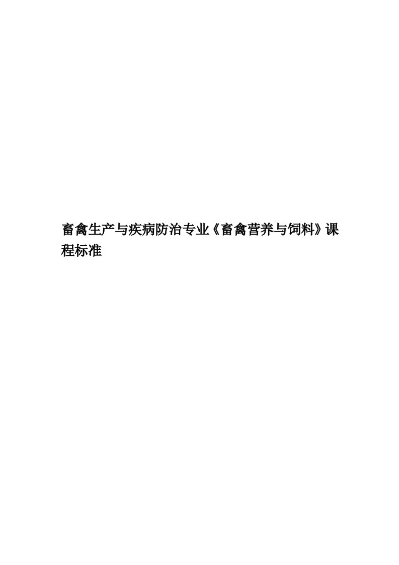 畜禽生产与疾病防治专业《畜禽营养与饲料》课程标准