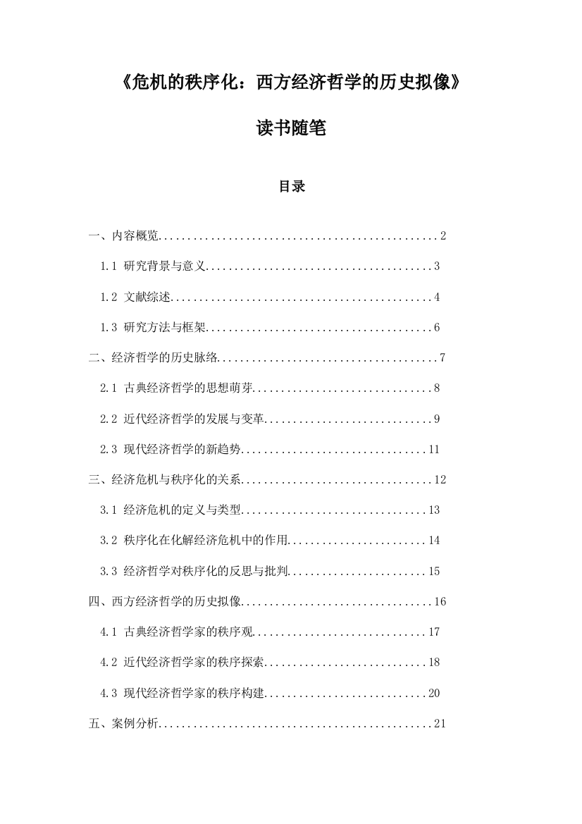 《危机的秩序化：西方经济哲学的历史拟像》记录