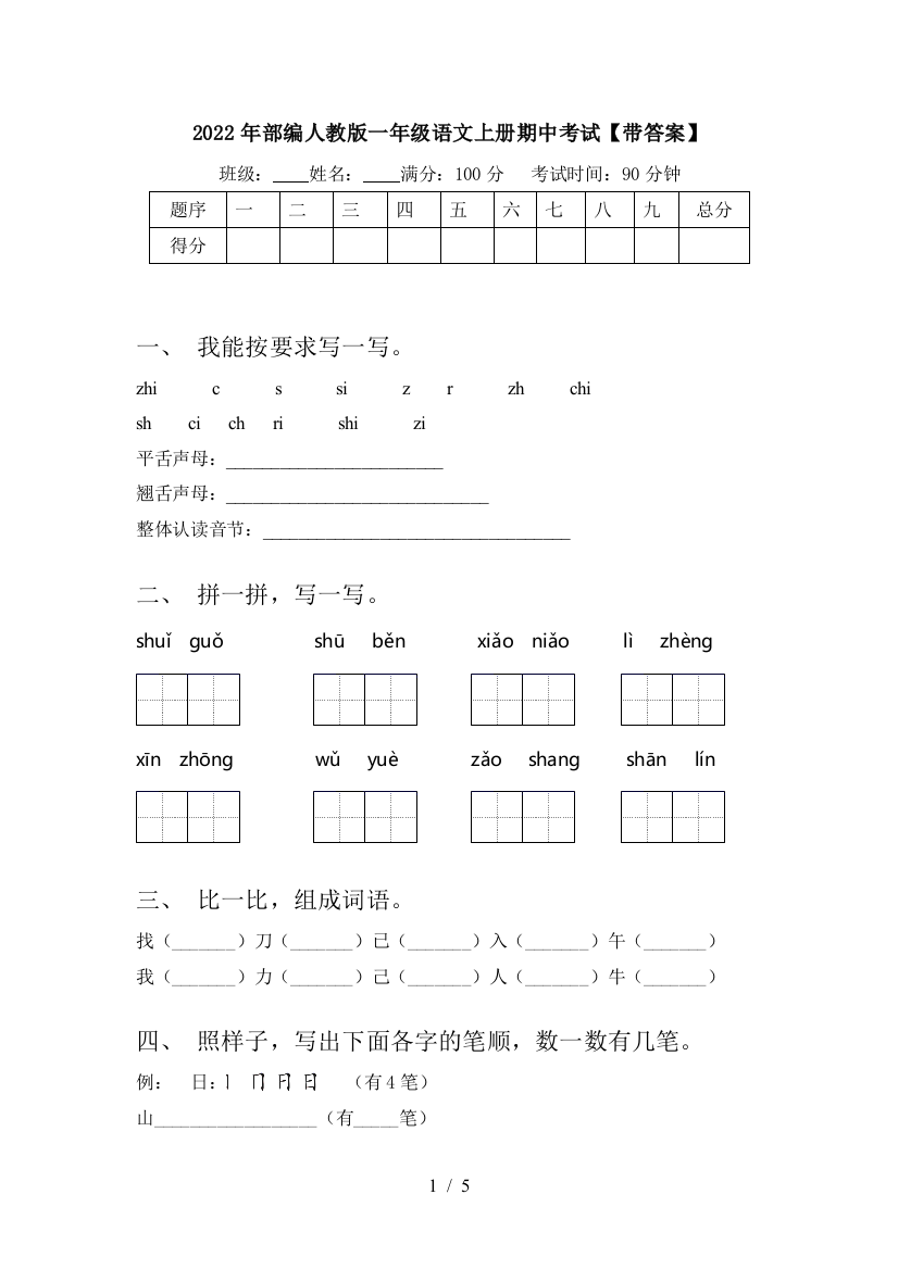 2022年部编人教版一年级语文上册期中考试【带答案】