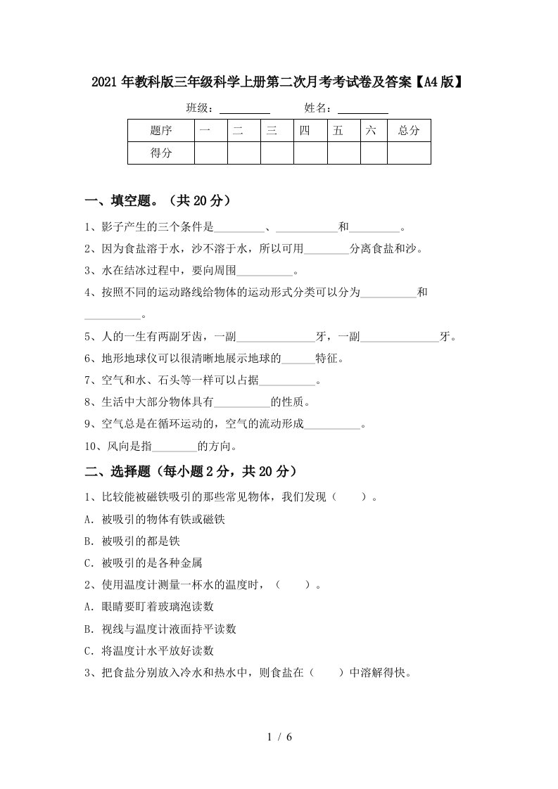 2021年教科版三年级科学上册第二次月考考试卷及答案A4版