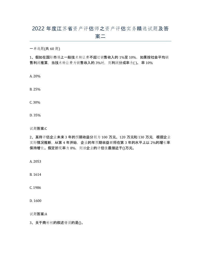 2022年度江苏省资产评估师之资产评估实务试题及答案二