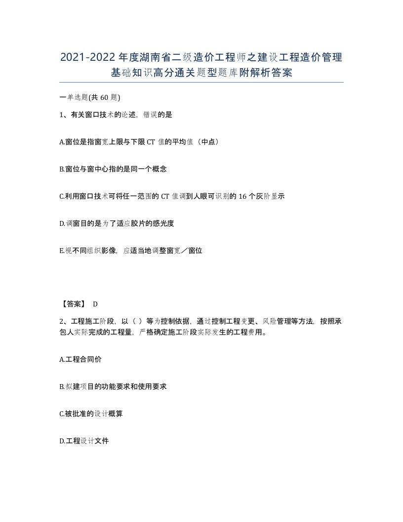 2021-2022年度湖南省二级造价工程师之建设工程造价管理基础知识高分通关题型题库附解析答案